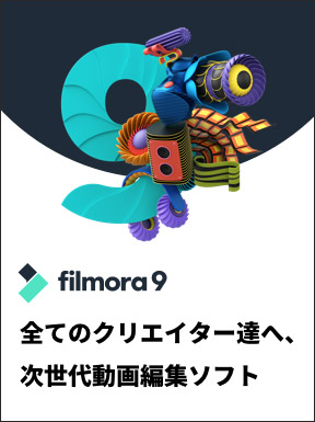 動画編集ソフトfilmora