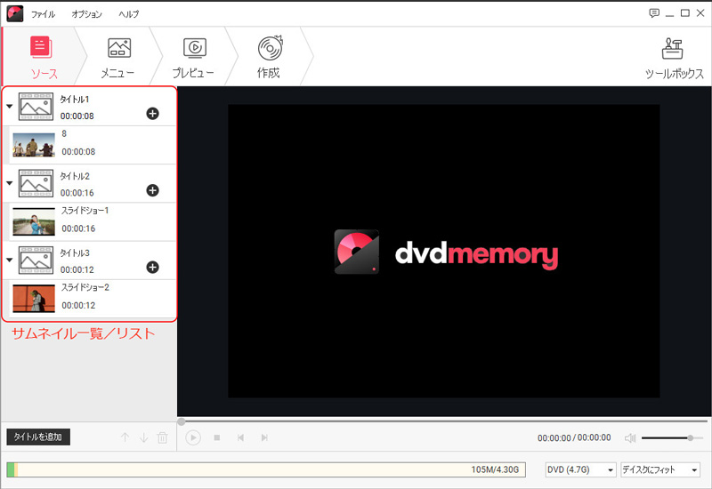 DVD MemoryでDVDディスクを作成する方法 - サムネイルリスト一覧