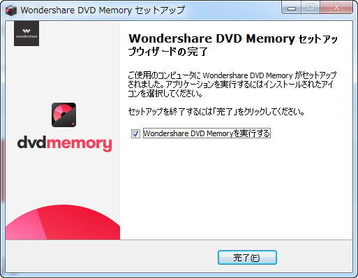 Wondershare DVD Memoryのインストール