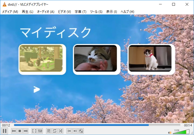 さまざまなディスクを再生できるDVD再生ソフトVLC Media Player