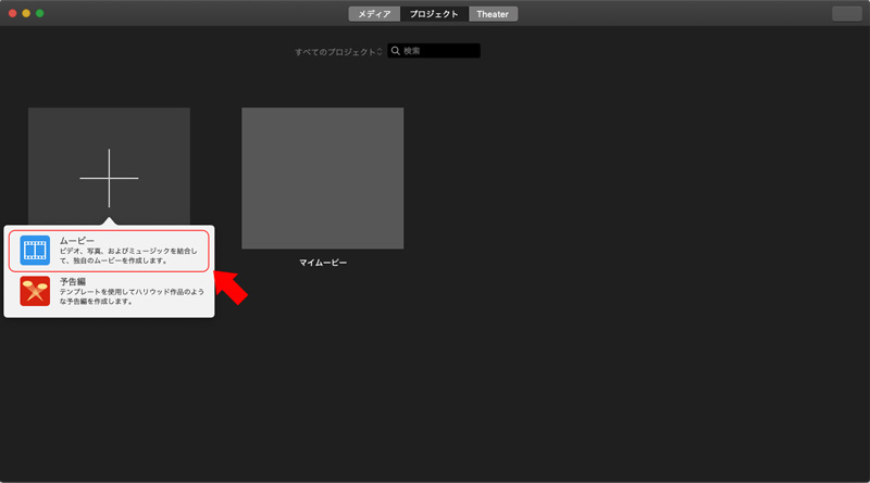 iMovie(Mac版)使い方