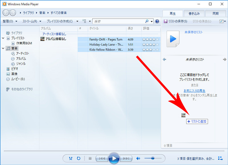 Windows Media PlayerでCDの書き込み方法
