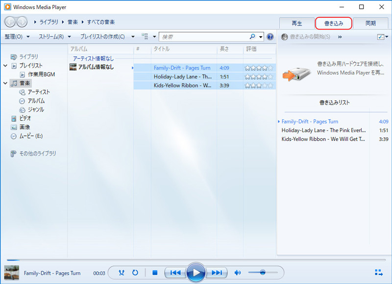 Windows Media Playerを入手して Cdの書き込み方法