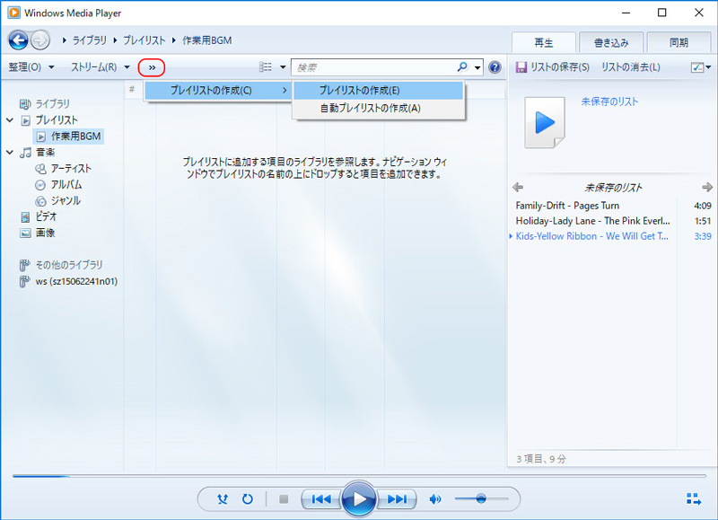 Windows Media Playerの使い方：プレイリストの作り方