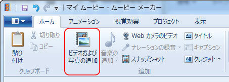 Windows ムービーメーカー dvdの焼き方-動画の読み込み